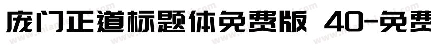 庞门正道标题体免费版 40字体转换